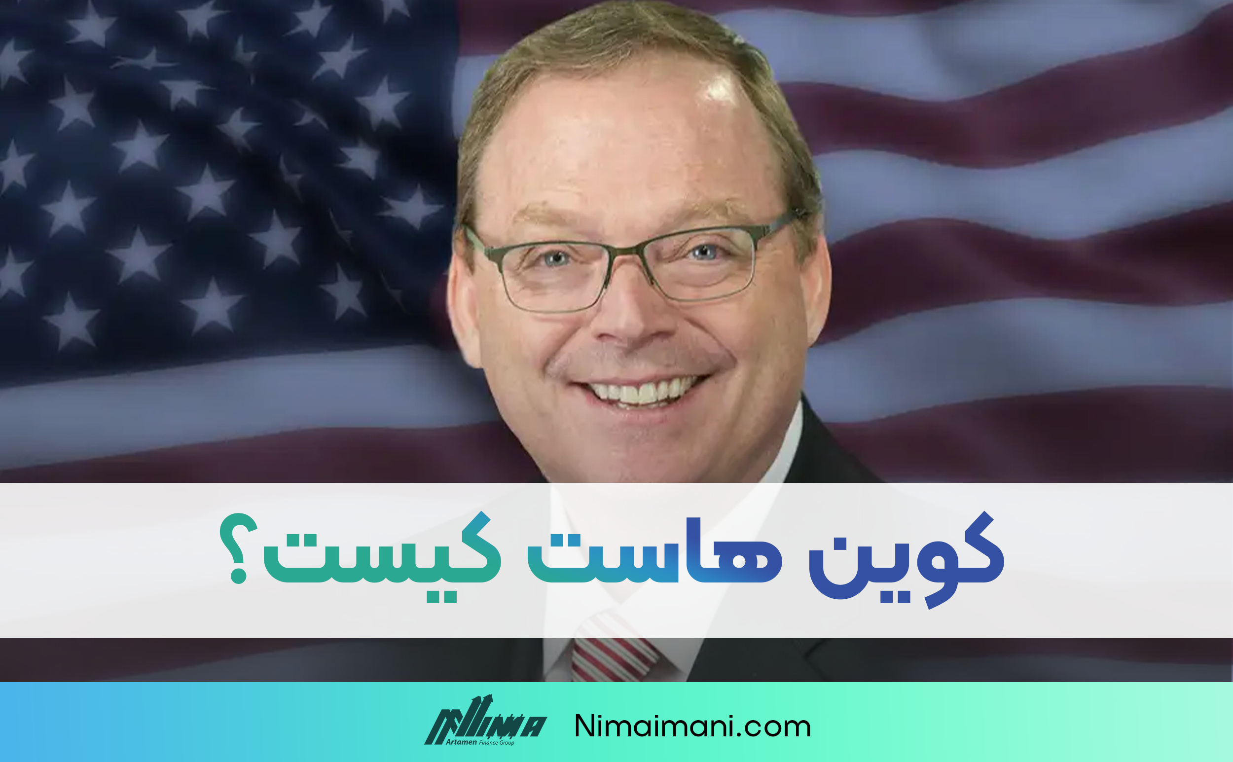 کوین هاست کیست؟ آیا جانشین جروم پاول میشود؟