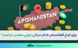 برای اتباع افغانستان کدام صرافی ایرانی مناسب تر است؟