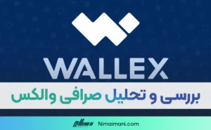 بررسی و تحلیل صرافی والکس | Wallex