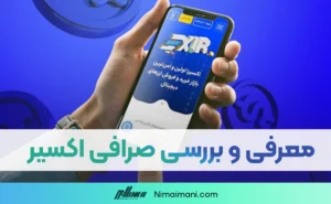 معرفی و بررسی صرافی اکسیر