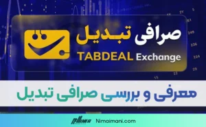 معرفی و بررسی صرافی تبدیل