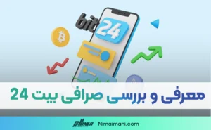 معرفی و بررسی صرافی بیت 24 | Bit 24