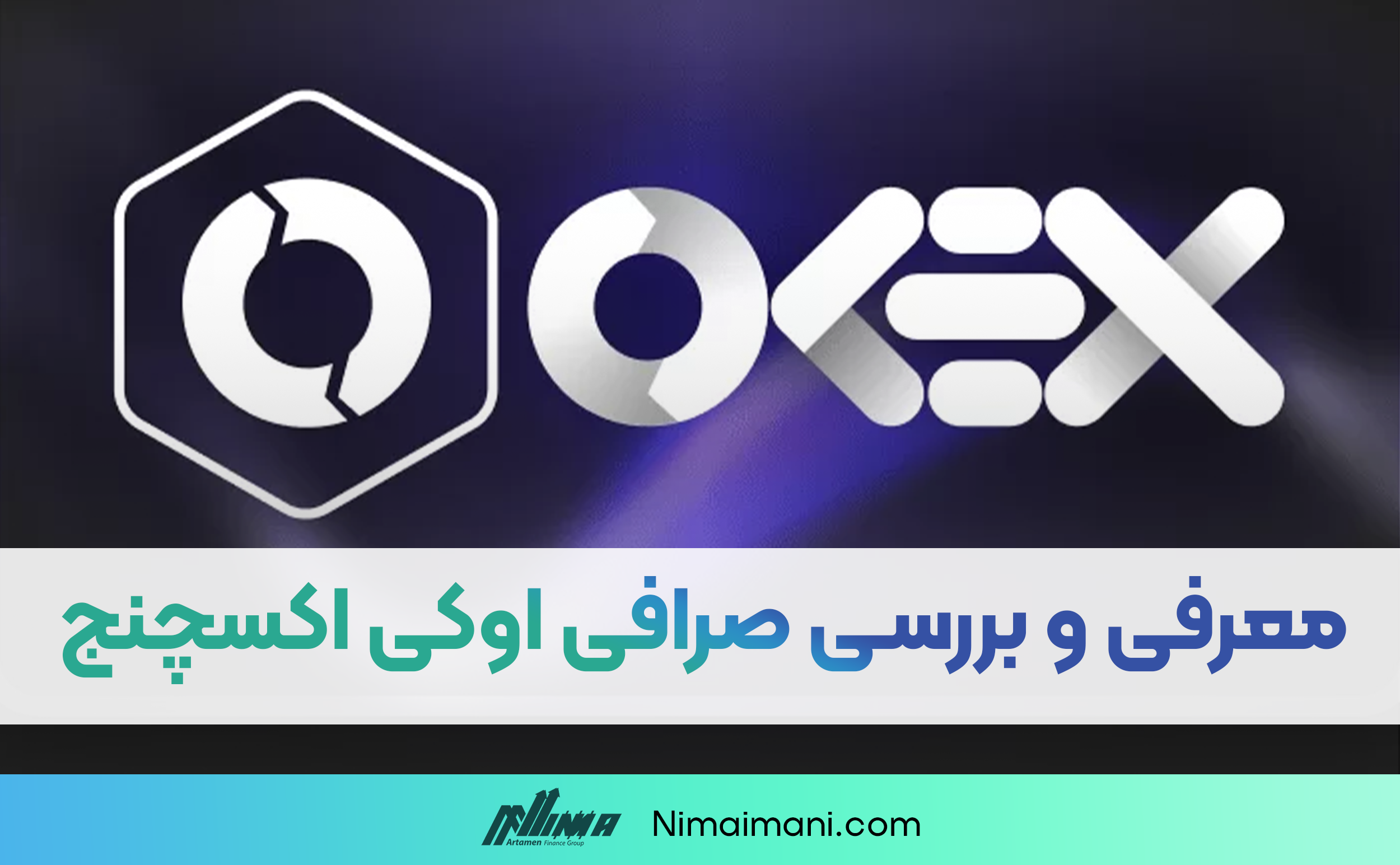 معرفی و بررسی صرافی اوکی اکسچنج | OKExchange | آکادمی نیما ایمانی