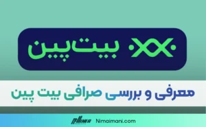 معرفی و بررسی صرافی بیت پین | Bitpin