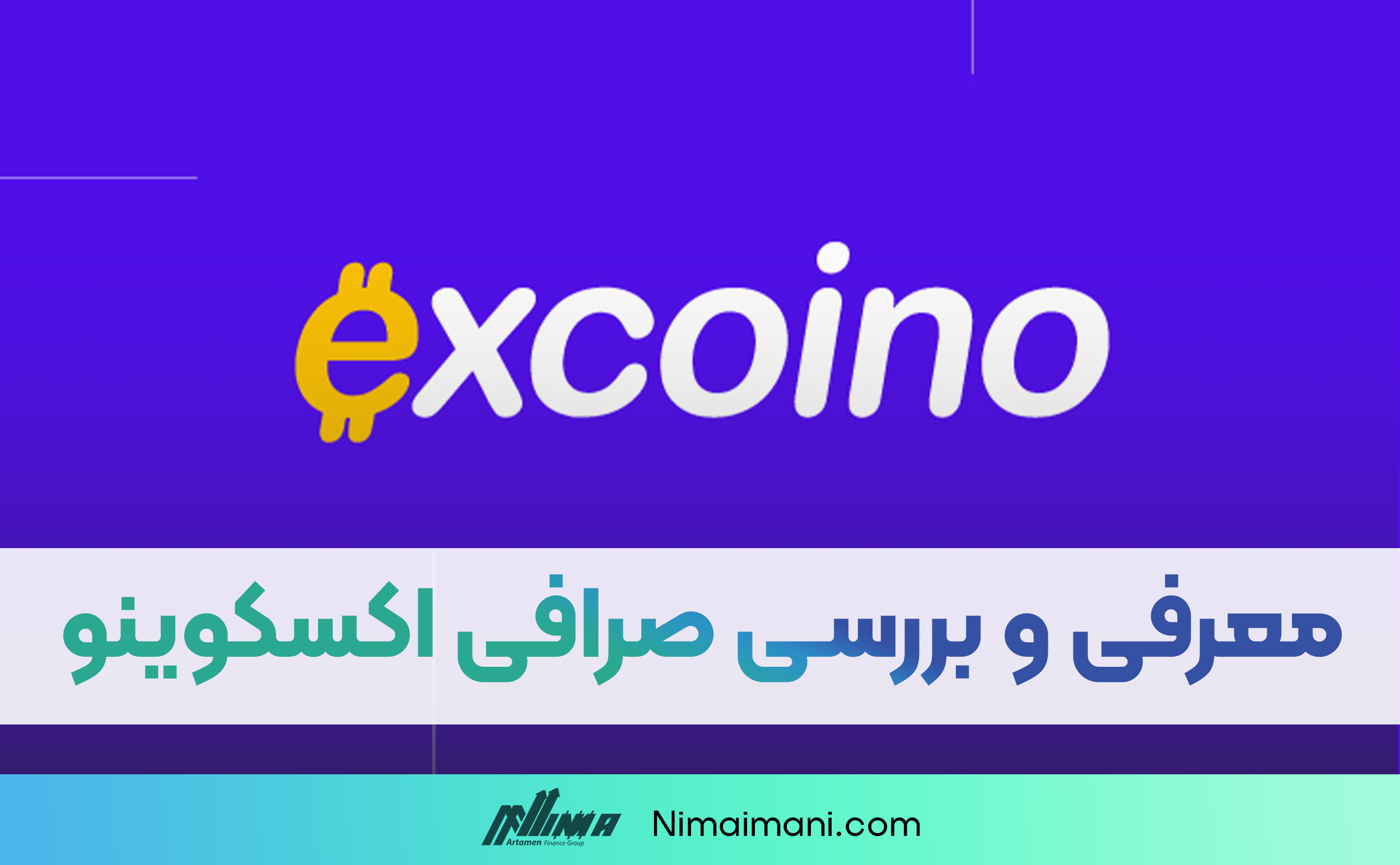 معرفی و بررسی صرافی اکسکوینو | Excoino