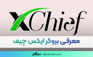 معرفی بروکر ایکس چیف | xChief