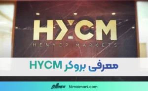 معرفی بروکر HYCM