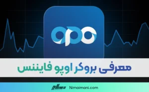 معرفی بروکر اوپو فایننس | OpoFinance