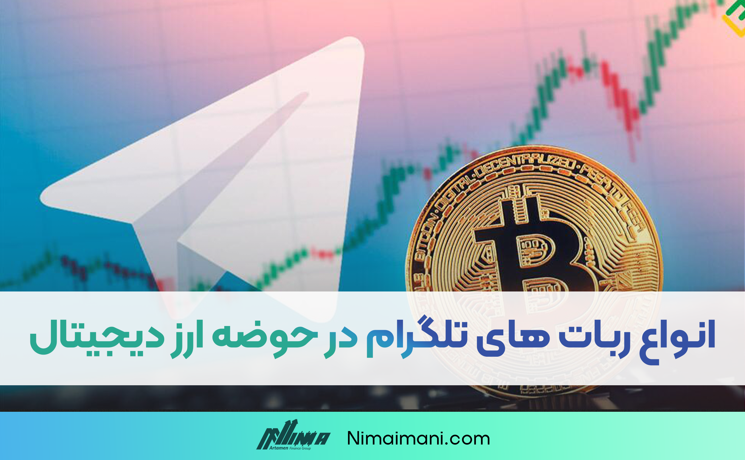 انواع ربات های تلگرام در حوضه ارز دیجیتال