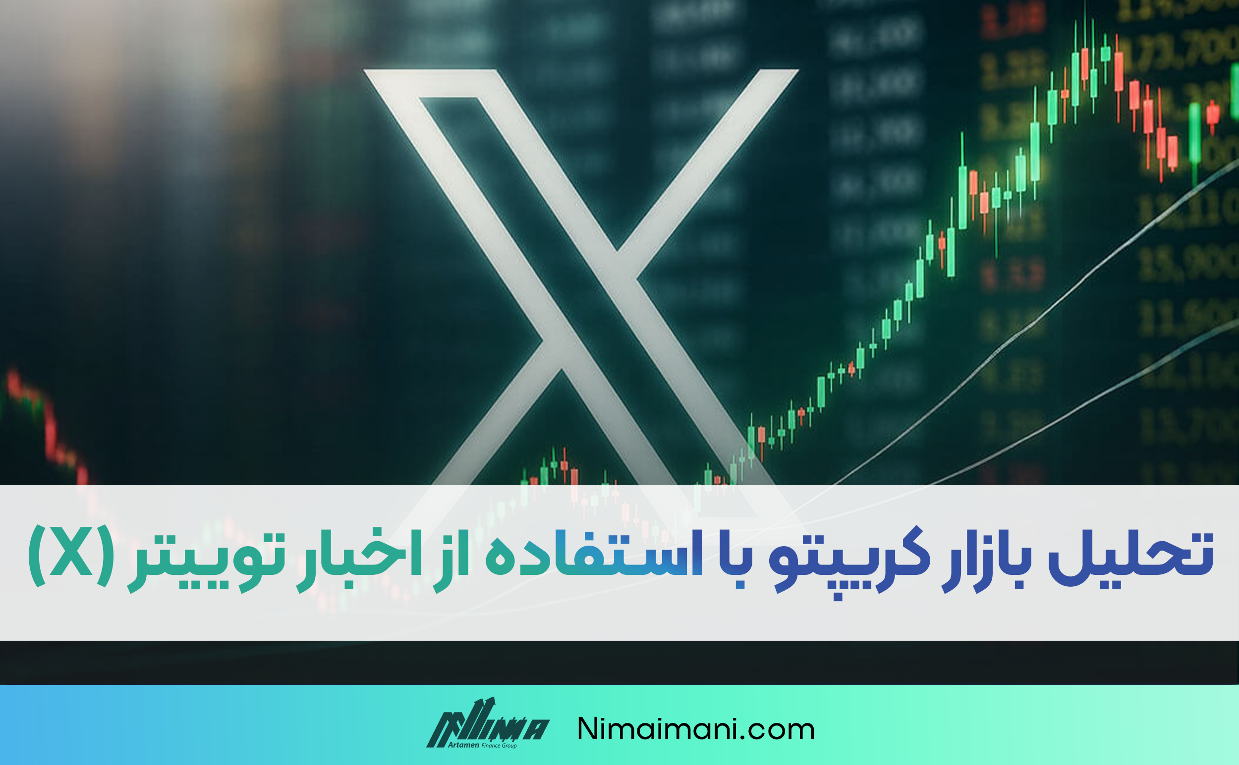 چطور از اخبار توییتر (X) برای تحلیل بازار کریپتو استفاده کنیم؟