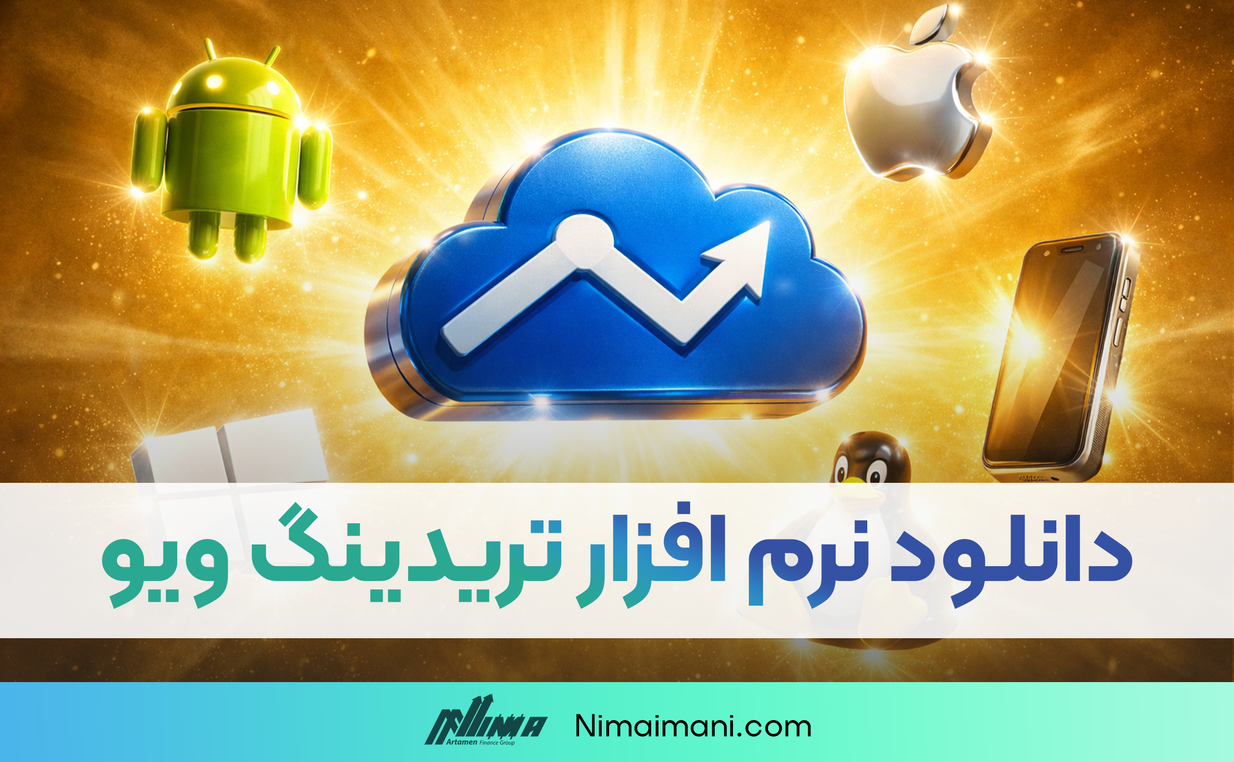 دانلود نرم افزار تریدینگ ویو | TradingView