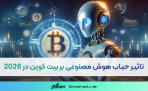 تاثیر حباب هوش مصنوعی بر بیت کوین در 2026