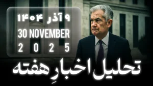 تحلیل اخبار اقتصادی هفته | 30 نوامبر 2025 | 9 آذر 1404