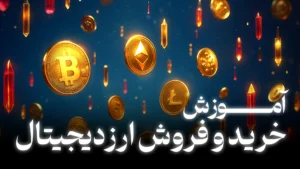 آموزش خرید و فروش ارز دیجیتال در انواع صرافی ها