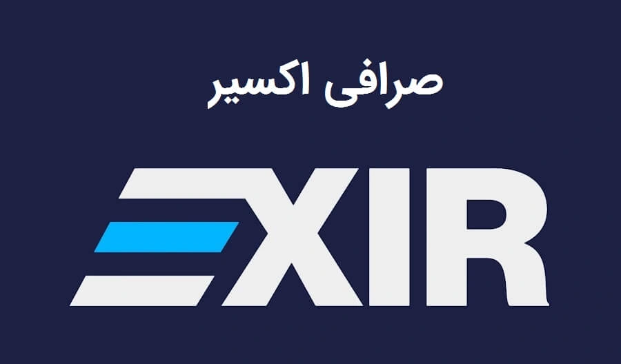 معرفی و بررسی صرافی اکسیر