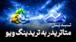 آموزش تبدیل استایل ظاهر متاتریدر به تریدینگ ویو