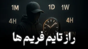 در چه تایم فریم ترید کنیم؟ تقاوت تایم فریم ها