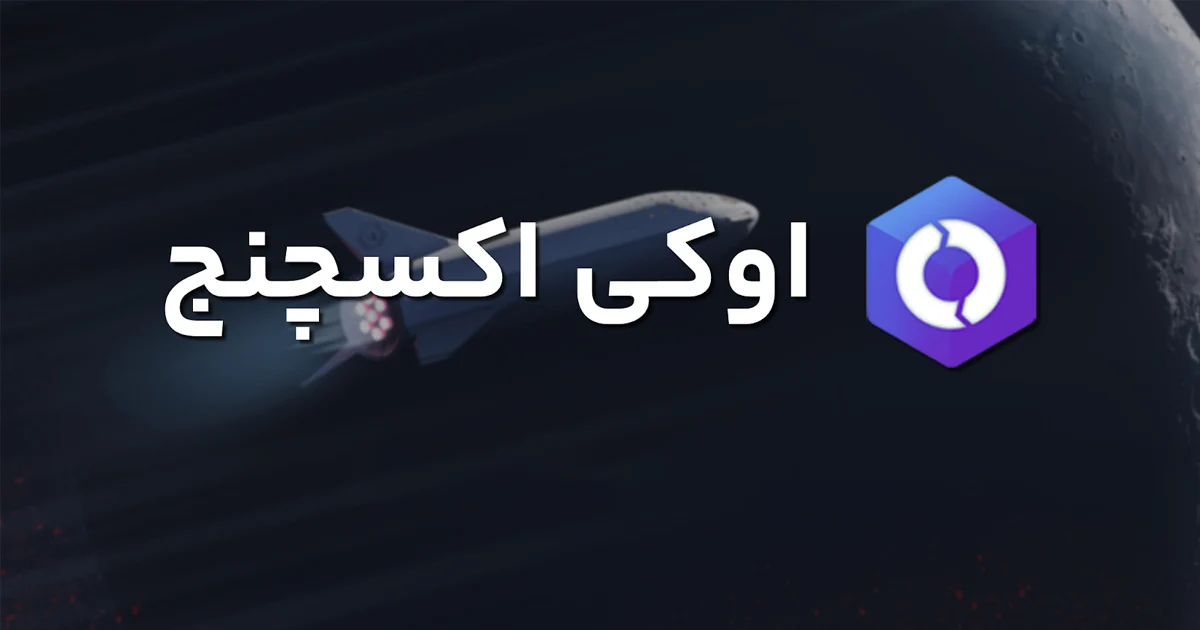 معرفی و بررسی صرافی اوکی اکسچنج | OKExchange