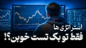 تفاوت استراتژی های بک تستی با لایو مارکت