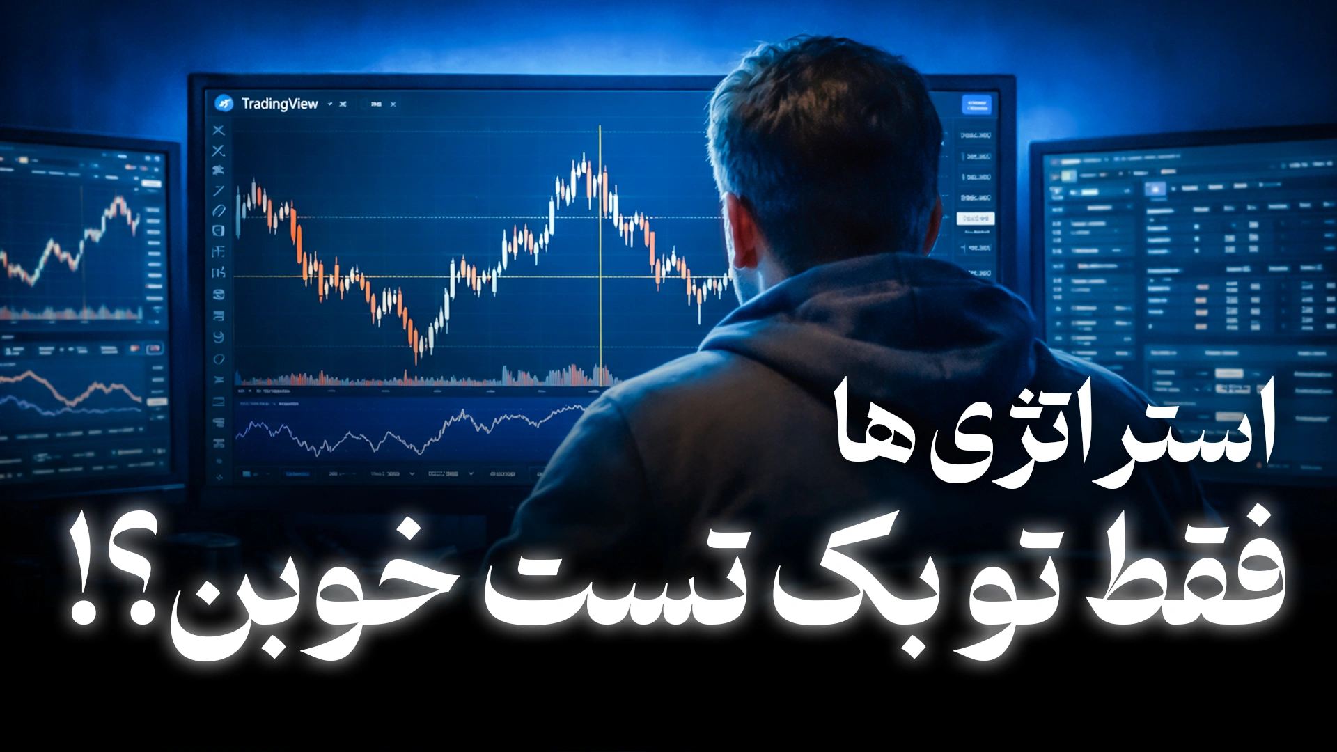 تفاوت استراتژی های بک تستی با لایو مارکت
