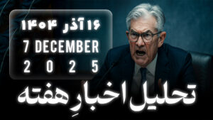 تحلیل اخبار اقتصادی هفته | 30 دسامبر 2025 | 16 آذر 1404