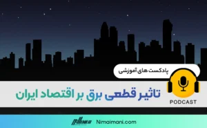 پادکست صوتی | تاثیر قطعی برق بر اقتصاد ایران