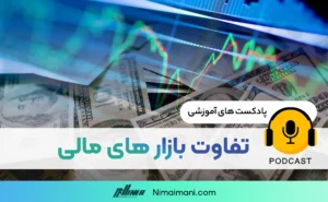 پادکست صوتی | تفاوت بازار های مالی