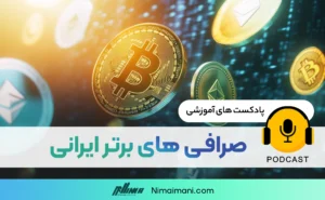 پادکست صوتی | صرافی های برتر ایرانی