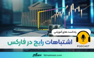 پادکست صوتی | اشتباهات رایج در فارکس