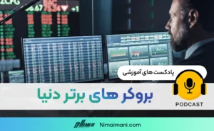 پادکست صوتی | بروکر های برتر دنیا