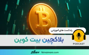 پادکست صوتی | بلاکچین بیت کوین