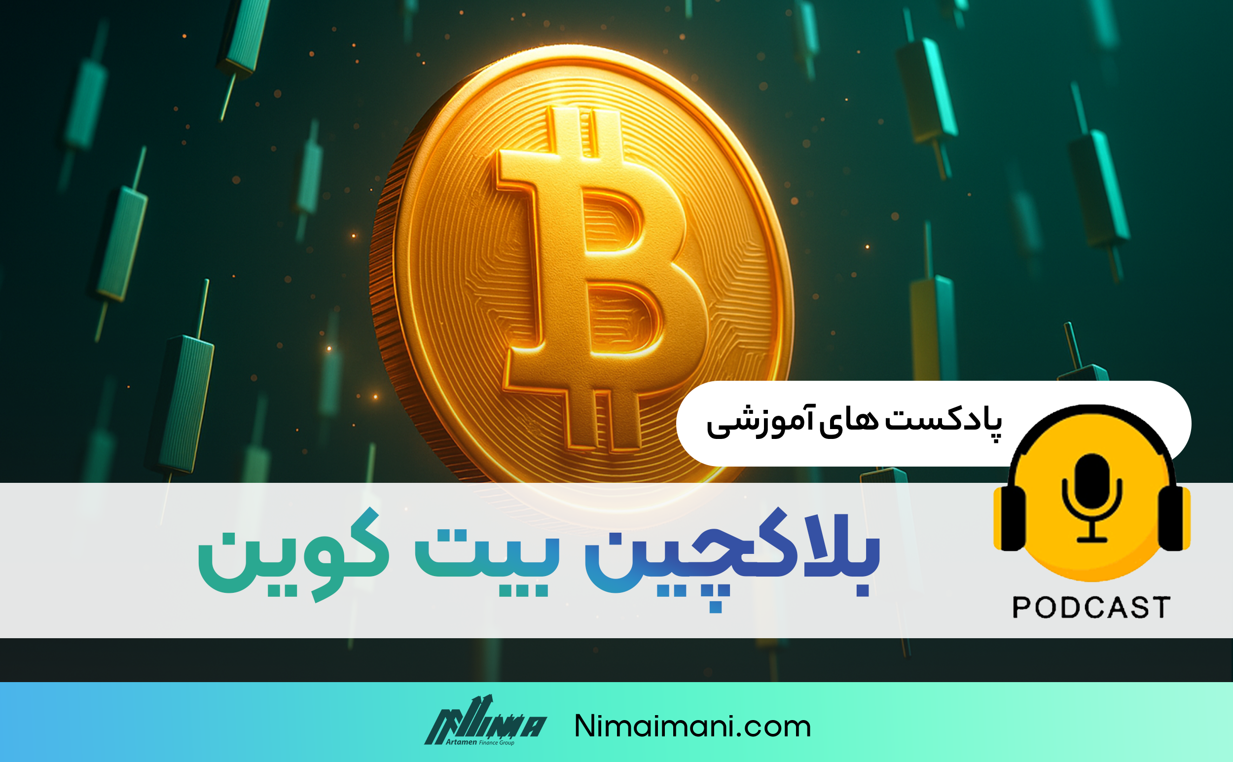 پادکست صوتی | بلاکچین بیت کوین