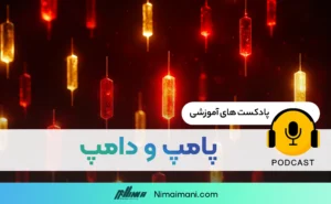 پادکست صوتی | پامپ و دامپ