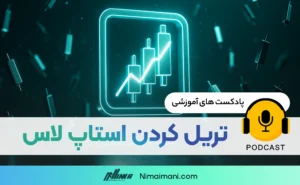 پادکست صوتی | تریل کردن استاپ لاس