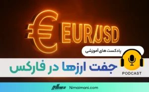 پادکست صوتی | جفت ارزها در فارکس