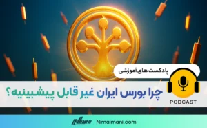 پادکست صوتی | چرا بورس ایران غیر قابل پیشبینیه؟