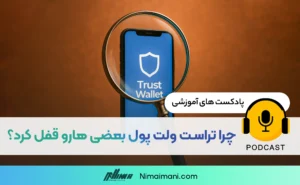 پادکست صوتی | چرا تراست ولت پول بعضی هارو قفل کرد؟