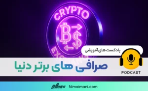 پادکست صوتی | صرافی های برتر دنیا