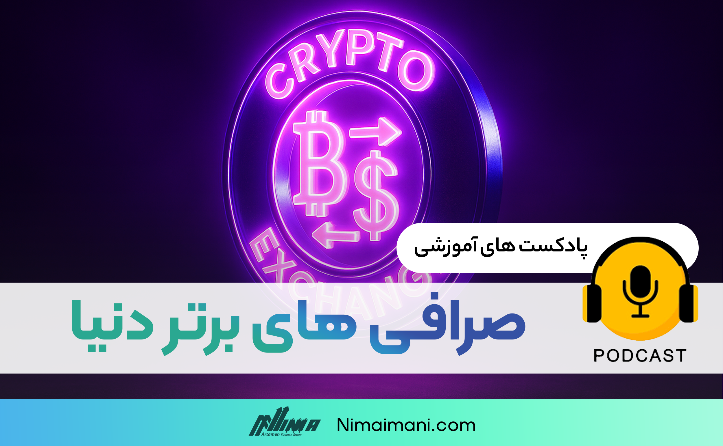 پادکست صوتی | صرافی های برتر دنیا