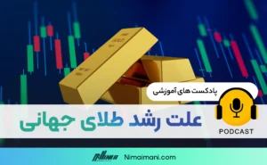 پادکست صوتی | علت رشد طلای جهانی