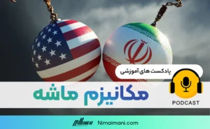 پادکست صوتی | مکانیزم ماشه