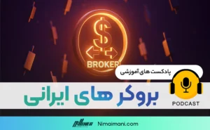 پادکست صوتی | بروکر های ایرانی