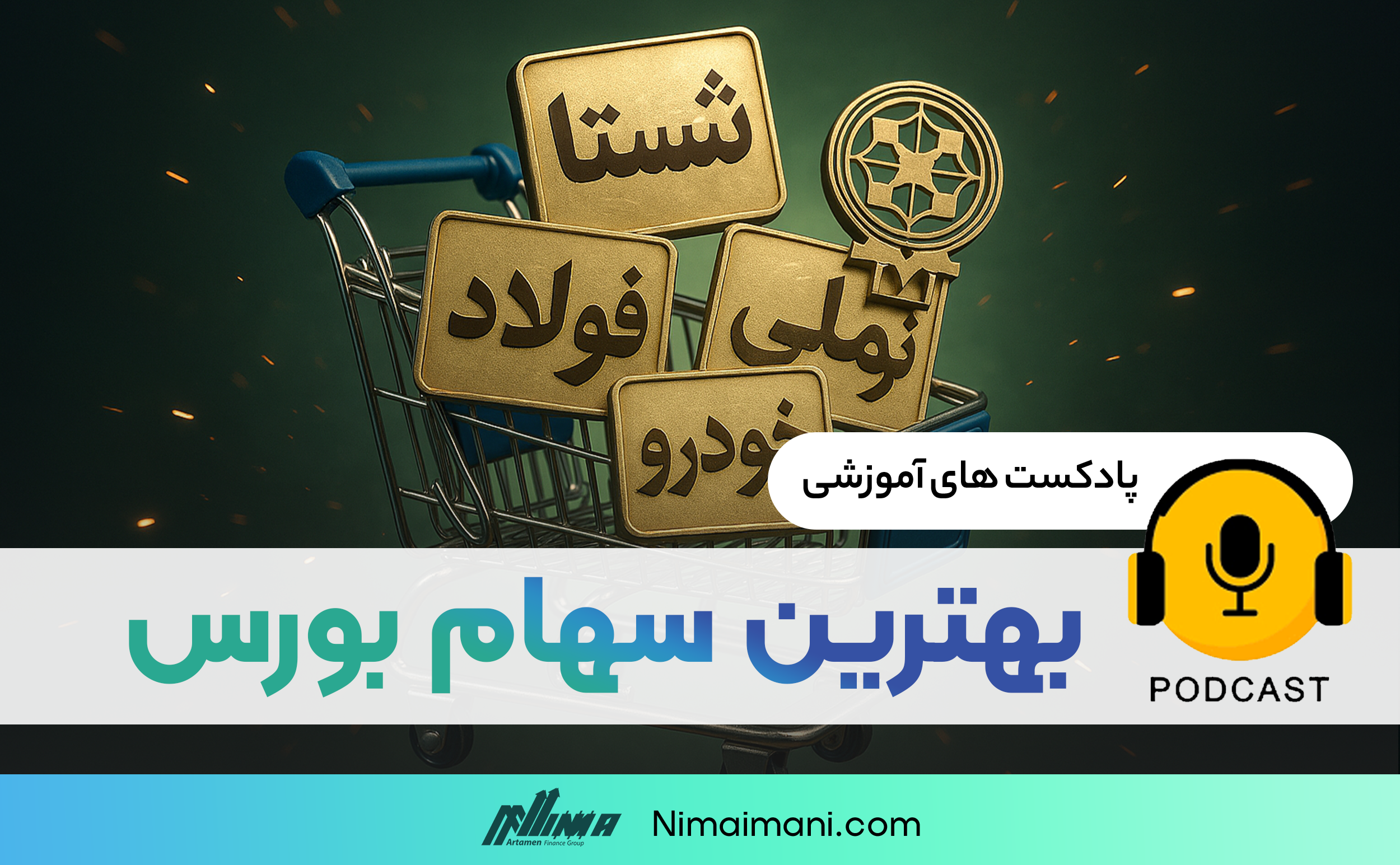 پادکست صوتی | بهترین سهام بورس