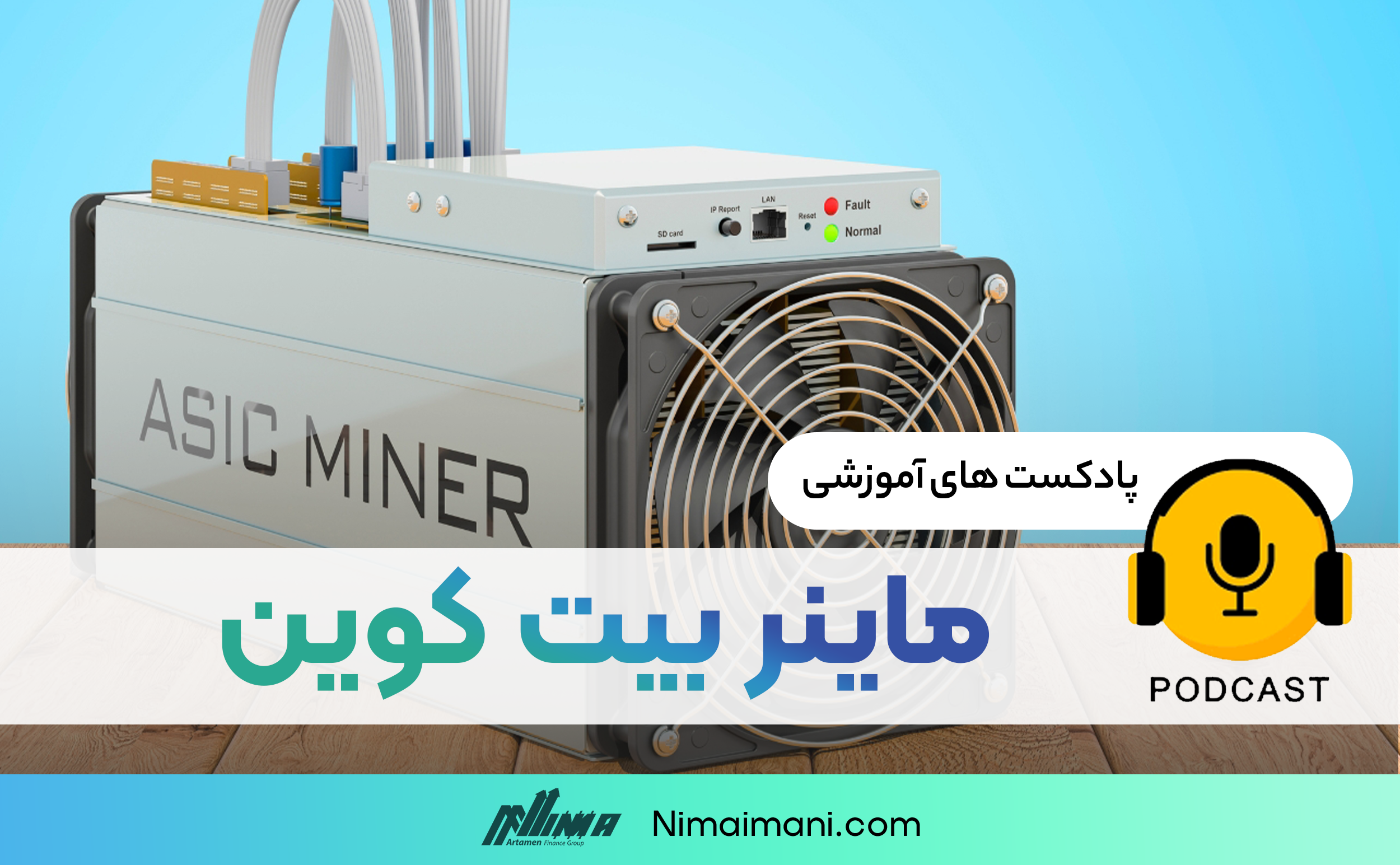 پادکست صوتی | ماینر بیت کوین