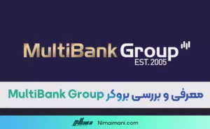 معرفی و بررسی بروکر MultiBank Group