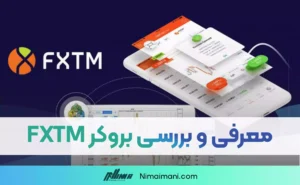 معرفی و بررسی بروکر فارکس تایم | FXTM