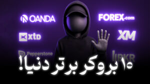 معرفی 10 بروکر برتر دنیا
