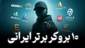 معرفی 10 بروکر برتر ایرانی