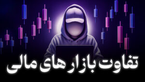 تفاوت انواع بازار های مالی | فارکس ، کریپتو ، سهام