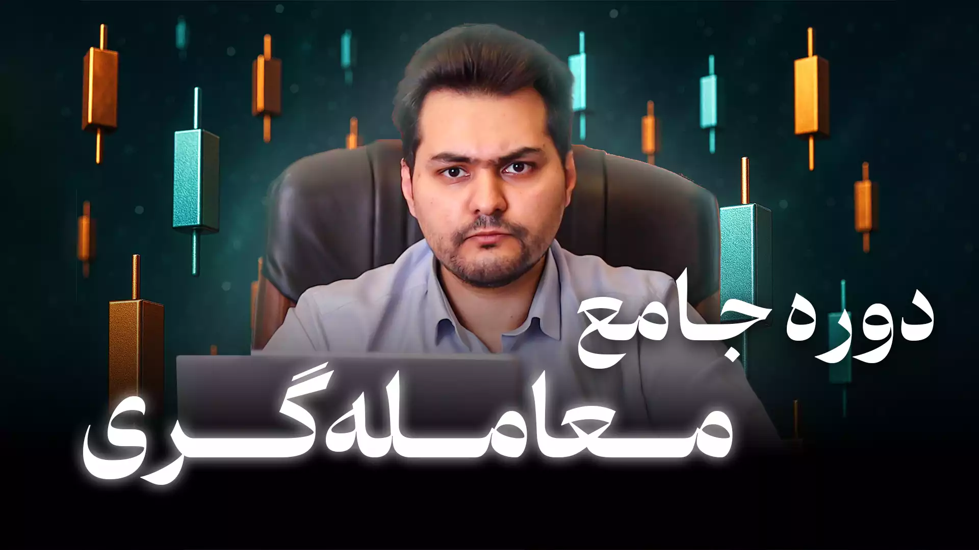 چگونه در تعطیلات عید نوروز 1405، وارد دنیای ترید شویم؟